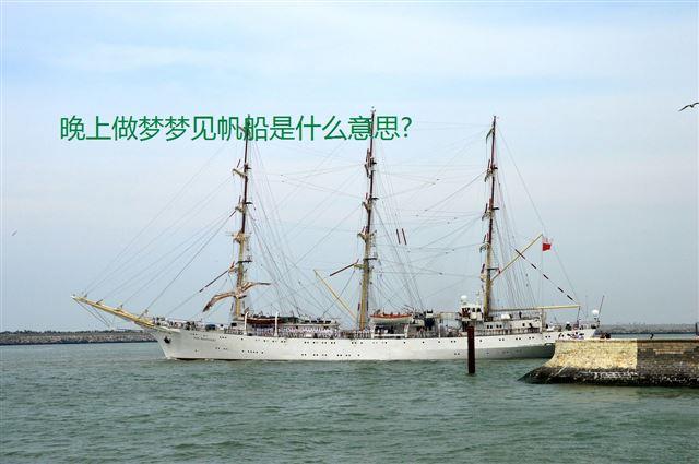 晚上<a href='//www.minglis.com' target='_blank'>做梦</a>梦见帆船是什么意思?