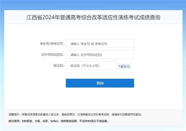 江西省2024年普通高考综合改革适应性演练考试成绩查询gkcf.jxedu.gov.cn