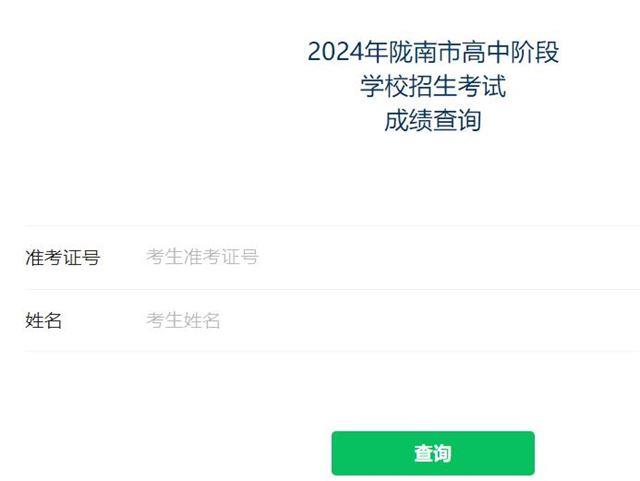 2024年陇南市中考成绩查询入口125.74.215.145:8001/cx