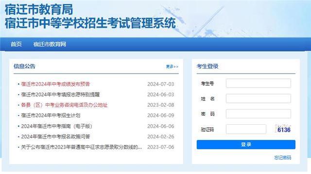 宿迁市2024年中考成绩查询入口https://sqzk.jyj.suqian.gov.cn