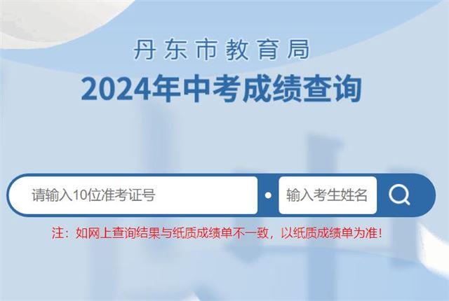 丹东市2024年中考成绩查询入口ddedu.dandong.gov.cn/zkcj/search.html