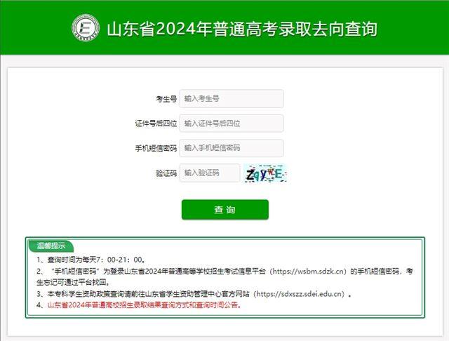 山东省2024年普通高考录取查询平台https://cx.sdzk.cn