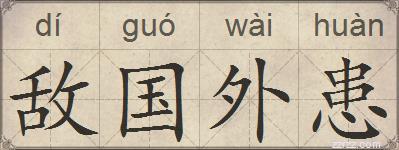 敌国外患的拼音