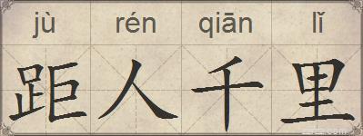距人千里的拼音
