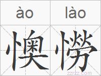 懊憦的拼音