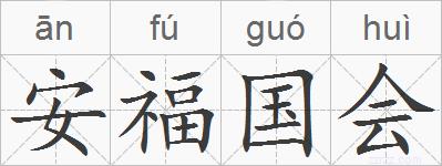 安福国会的拼音