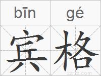 宾格的拼音