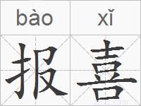 报喜的拼音