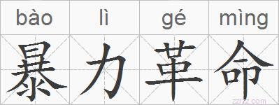 暴力革命的拼音