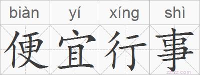 便宜行事的拼音