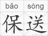 保送的拼音