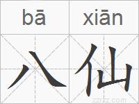 八仙的拼音