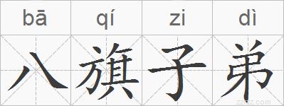 八旗子弟的拼音