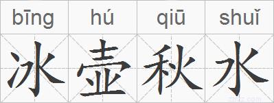 冰壶秋水的拼音