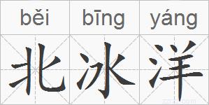 北冰洋的拼音