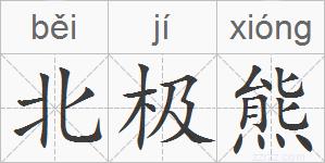 北极熊的拼音