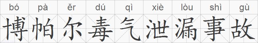 博帕尔毒气泄漏事故的拼音