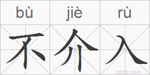不介入的拼音