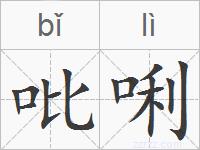 吡唎的拼音