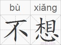 不想的拼音