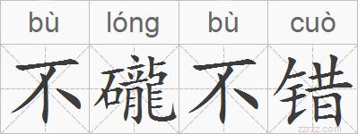 不礲不错的拼音