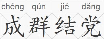 成群结党的拼音