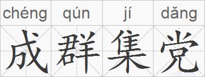 成群集党的拼音