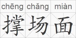 撑场面的拼音