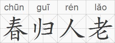 春归人老的拼音