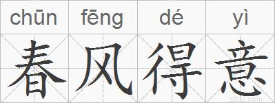 春风得意的拼音