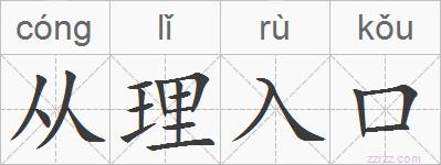 从理入口的拼音