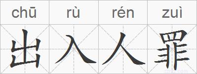 出入人罪的拼音