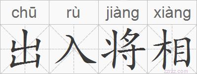 出入将相的拼音