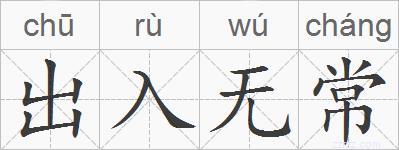 出入无常的拼音