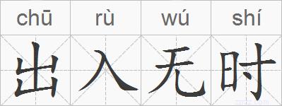 出入无时的拼音