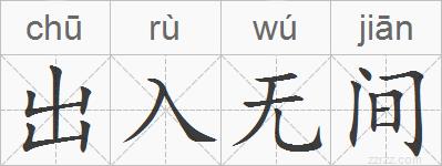 出入无间的拼音
