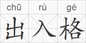 出入格的拼音