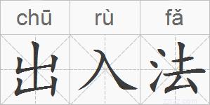 出入法的拼音