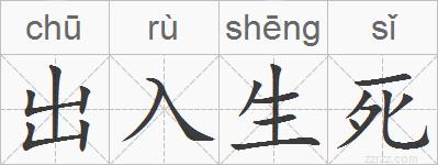 出入生死的拼音