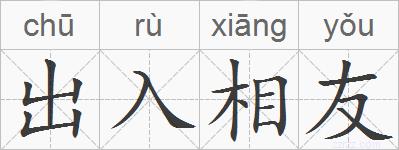 出入相友的拼音