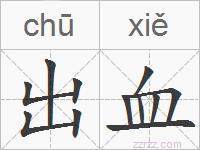 出血的拼音
