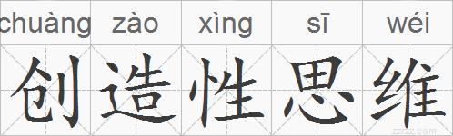 创造性思维的拼音