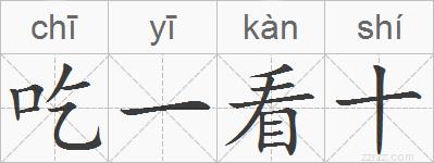 吃一看十的拼音