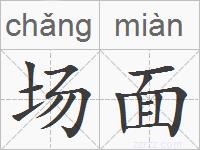 场面的拼音