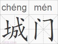 城门的拼音