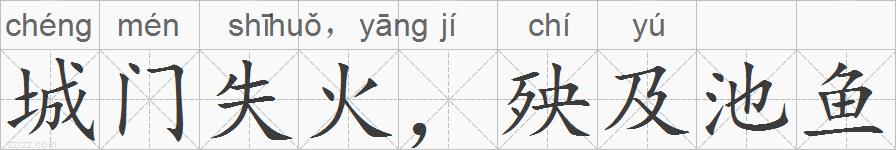 城门失火，殃及池鱼的拼音