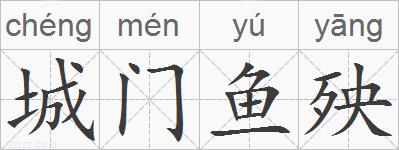 城门鱼殃的拼音