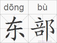 东部的拼音