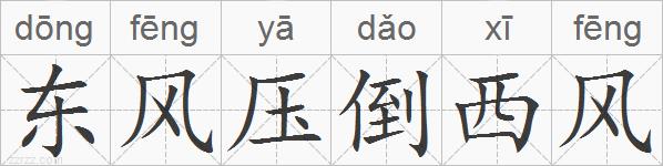 东风压倒西风的拼音