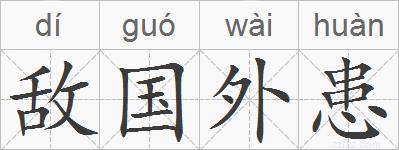 敌国外患的拼音